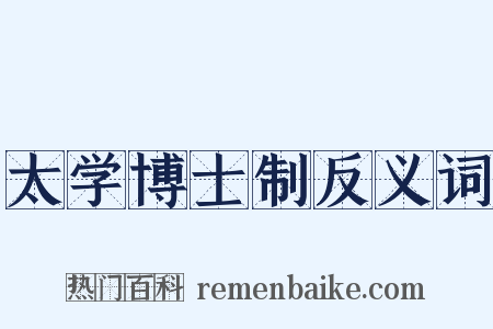太学博士制反义词是什么意思的图片